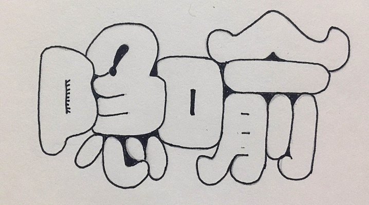 字体空心字胖胖字字体的图形化表达