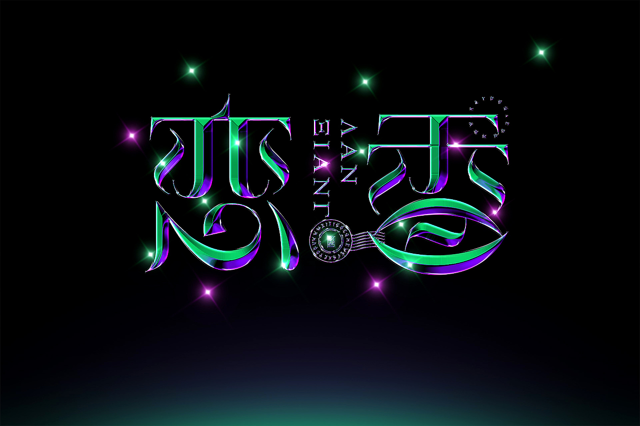 恋香唯美花体ai矢量笔画字体logo合成案例