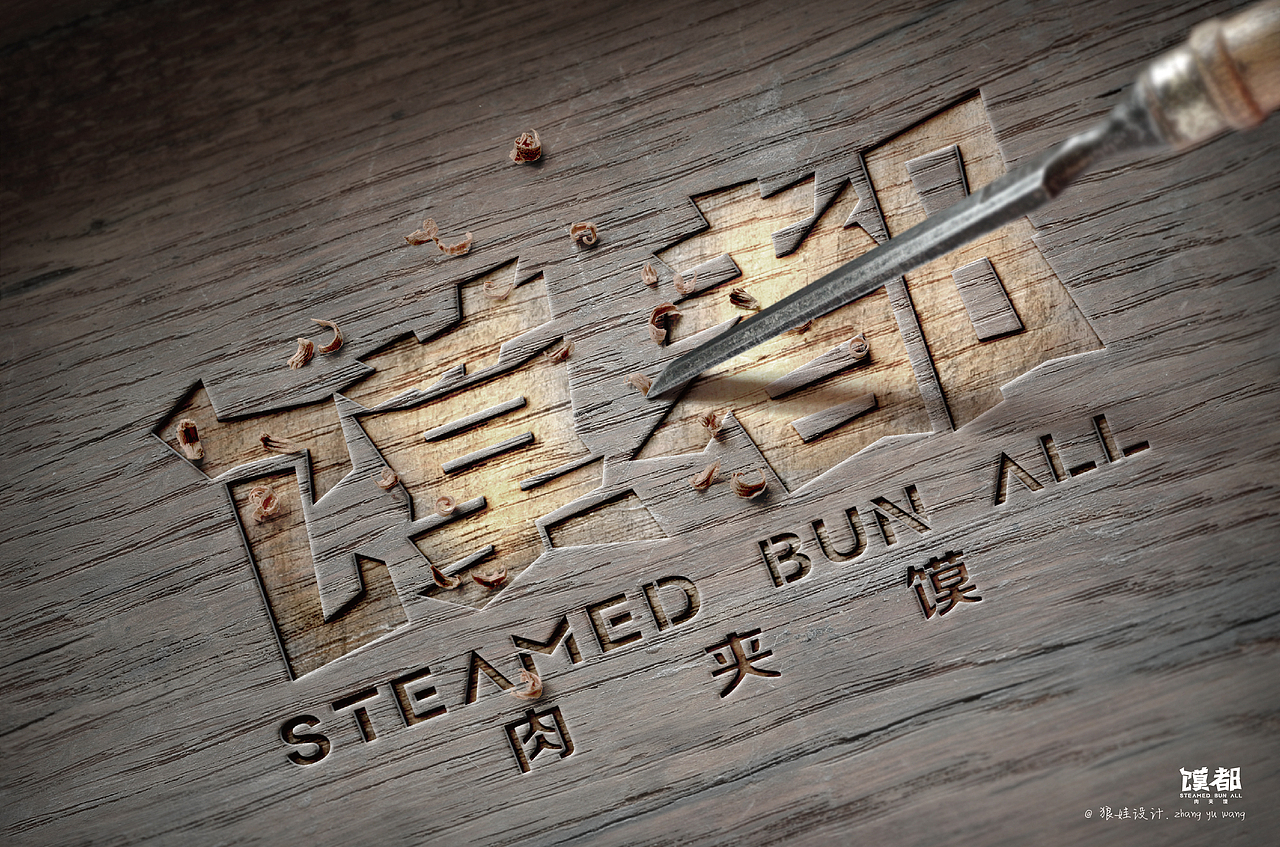 馍都——肉夹馍LOGO品牌设计（图ZNzM5NDU0OTY=） - Logo - 站酷设计师张玉旺WANG原创素材 - 站酷ZCOOL