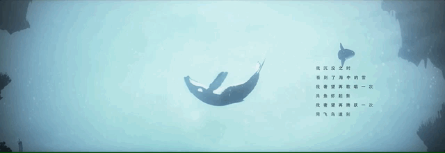 我沉没之时,
<br>看到了海中的雪,<br><br>我奢望再歌唱一次,<br><br>共鱼虾起舞,<br><br>我奢望再腾跃一次,<br><br>同飞鸟道别。