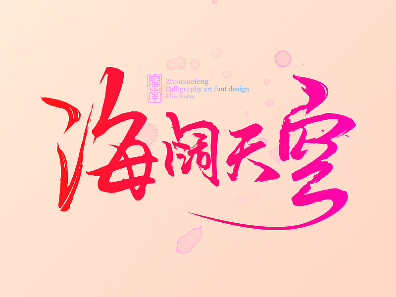 字体设计（图ZMTUzMjQ3NTQw） - 字体/字形 - 站酷设计师设计恒原创素材 - 站酷ZCOOL