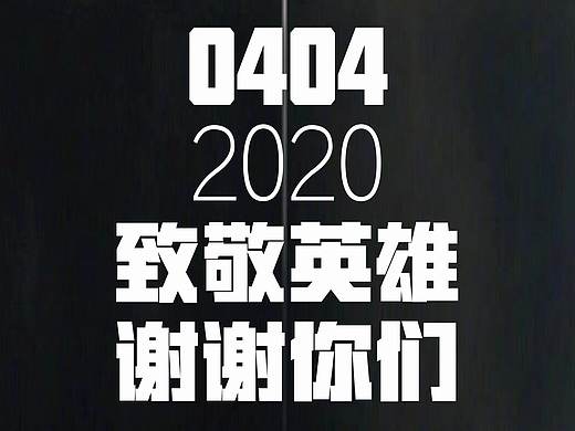 致敬英雄，谢谢你们（个人主页-ZNDQxNzMzNDA=） - 海报 - 站酷设计师鱼下凡好难的原创素材 - 站酷ZCOOL