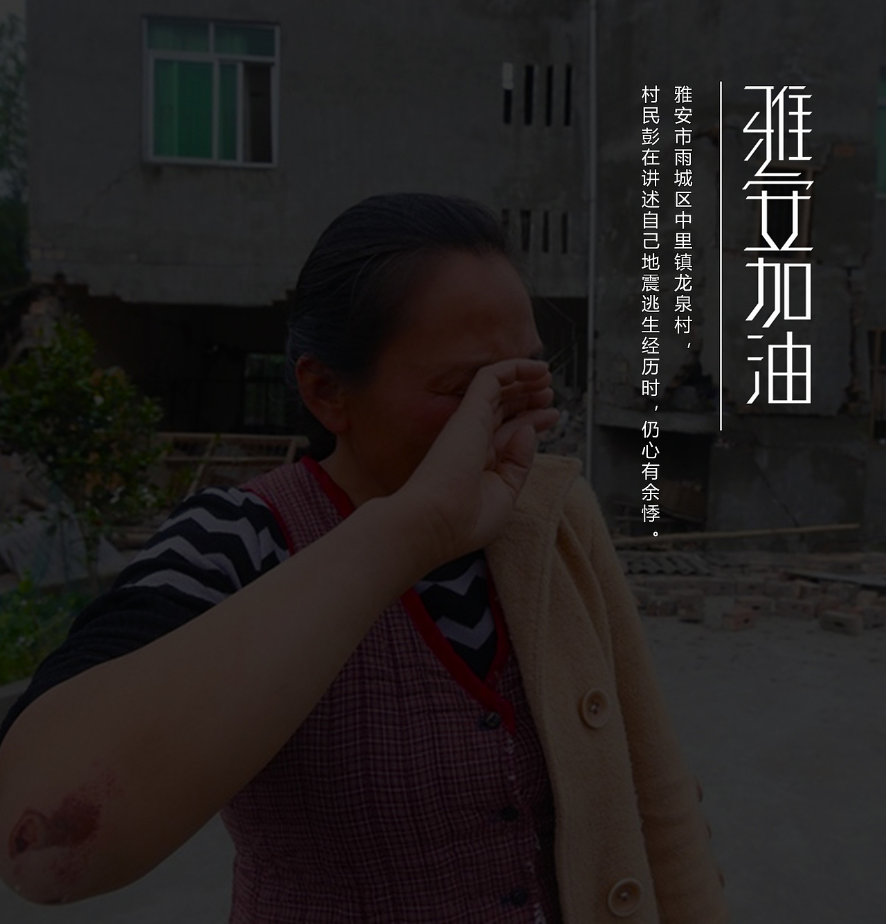 雅安加油（jpg）（图ZOTIwNTgzMg==） - 品牌 - 站酷设计师玖狮文创原创素材 - 站酷ZCOOL