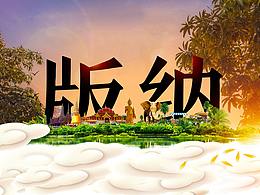 西双版纳