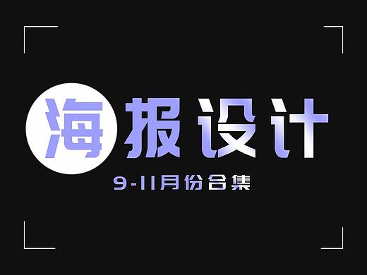 海报（个人主页-ZNTY1NTE2MDA=） - 海报 - 站酷设计师三色灯原创素材 - 站酷ZCOOL