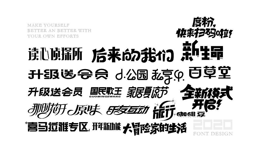 字体设计杂选「四」（图ZMjA0NzEwNjQw） - 字体/字形 - 站酷设计师yuanyuanmanman66原创素材 - 站酷ZCOOL