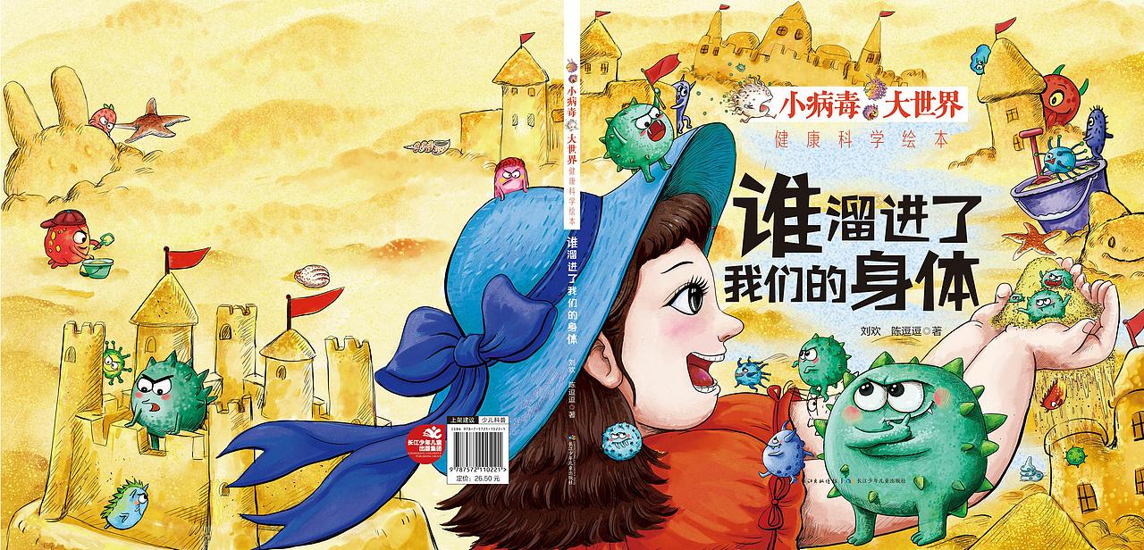 《小病毒大世界》科学绘本