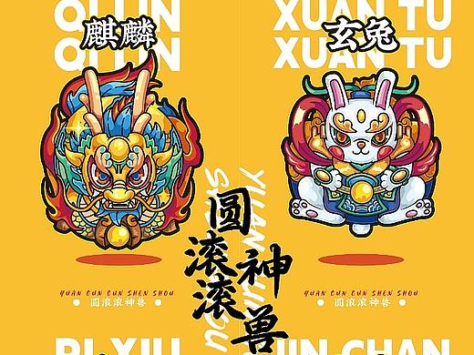 圆滚滚神兽