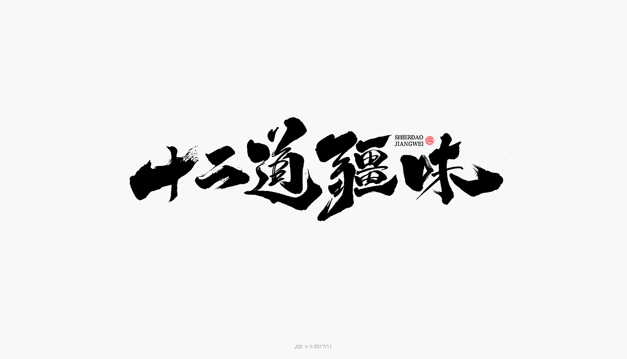 品牌logo一集 ┃ 11月（图ZOTkwNjg2Njg=） - 字体/字形 - 站酷设计师乔某原创素材 - 站酷ZCOOL