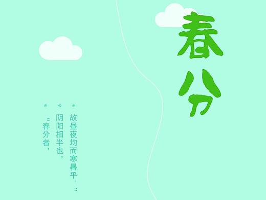 春分
