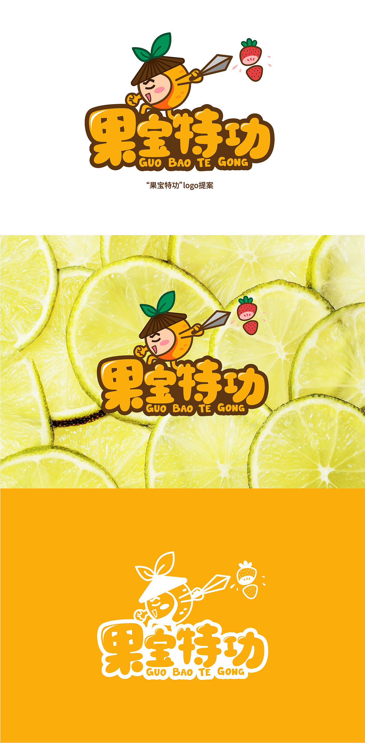 果宝特功水果捞logo设计