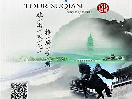 宿迁市旅游文化推广手册-书籍装帧