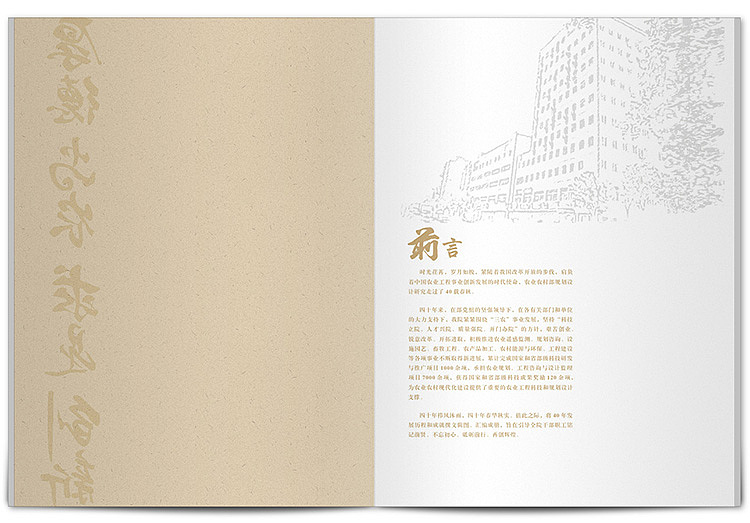 周年纪念册 农业农村部规划设计研究院40周年纪念画册