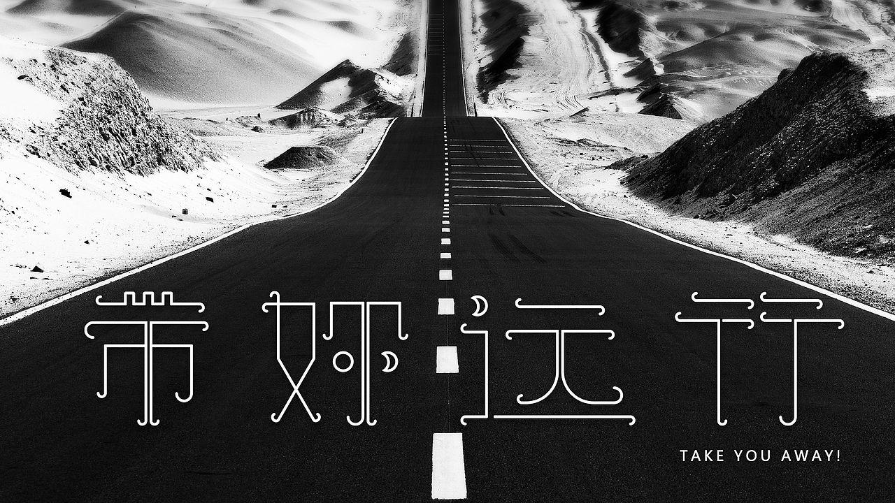 带你远行——字体设计