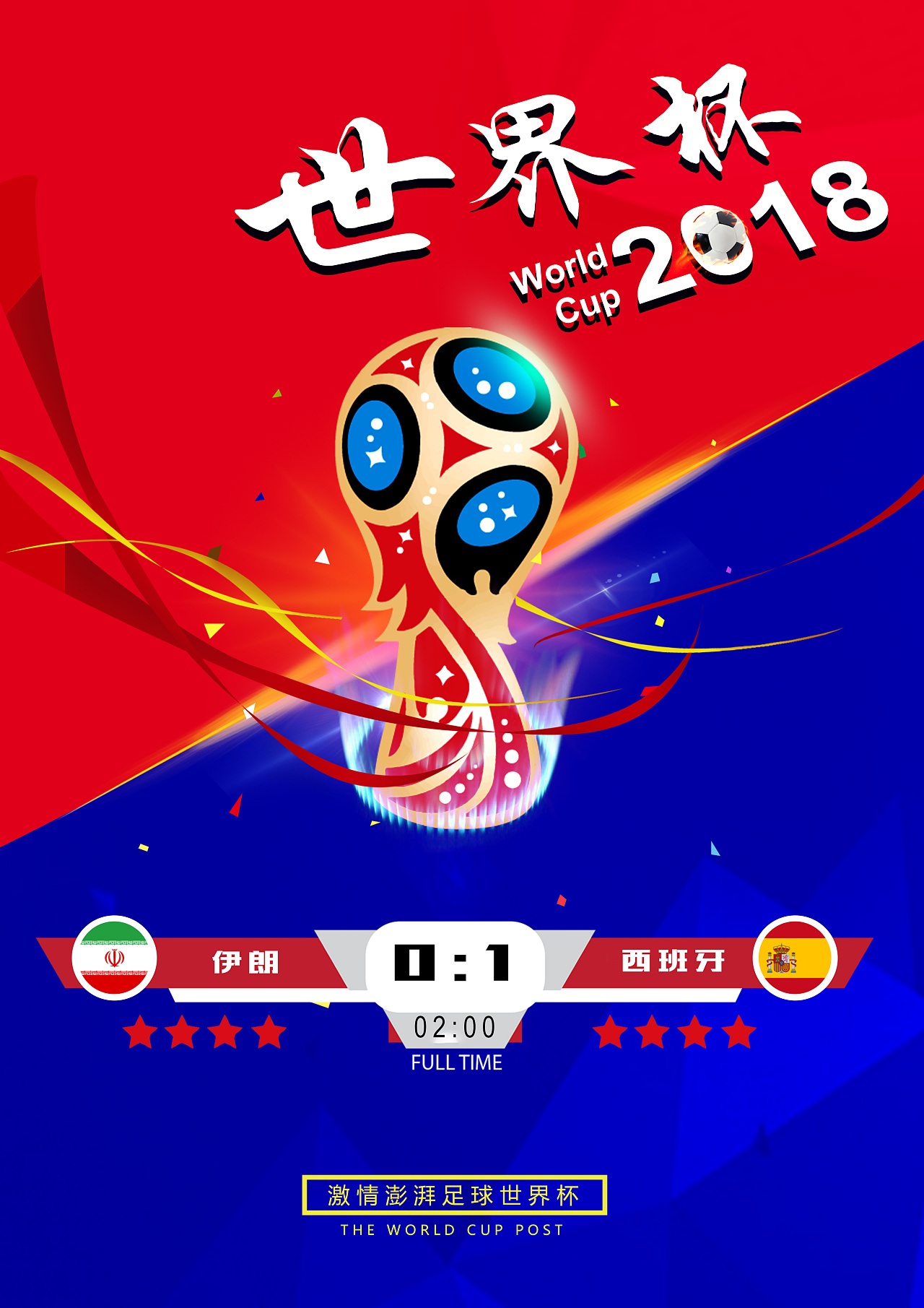 世界杯赛事 比分海报第四波