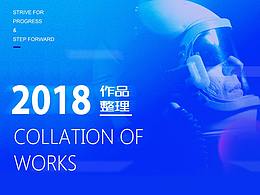 2018作品整理
