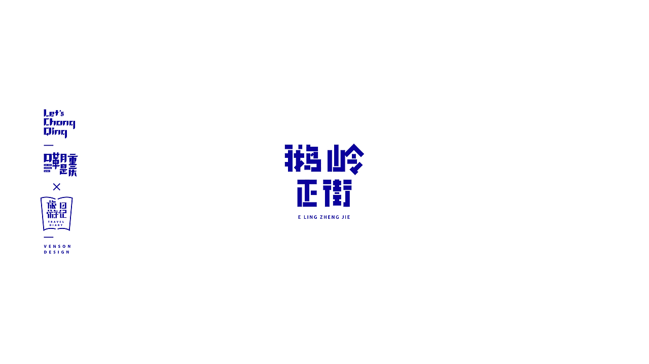 嘞是重庆字体设计