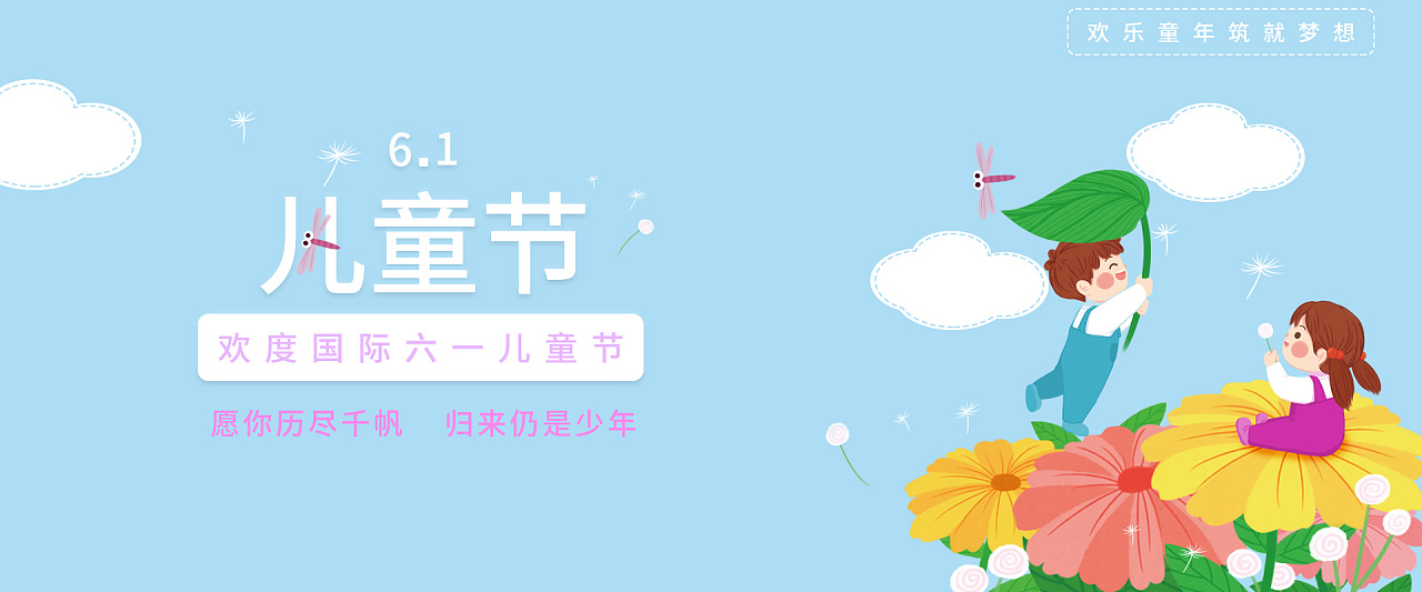 儿童节banner