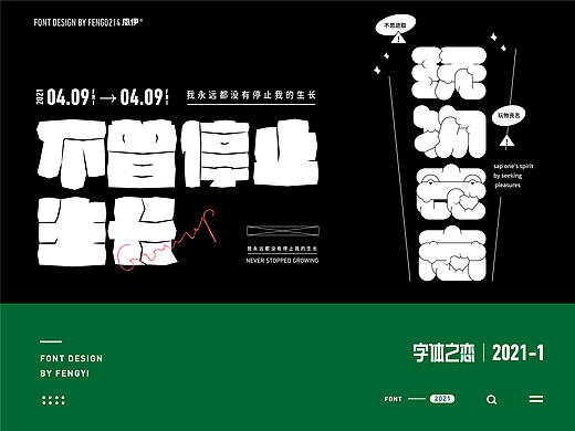 字体之恋-2021