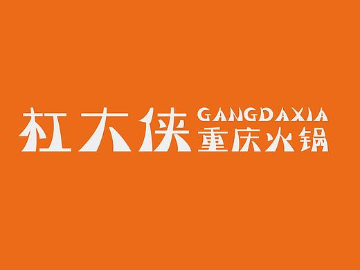 餐饮空间设计【杠大侠VI】