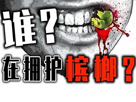 槟榔加烟,人类高质量患癌指南