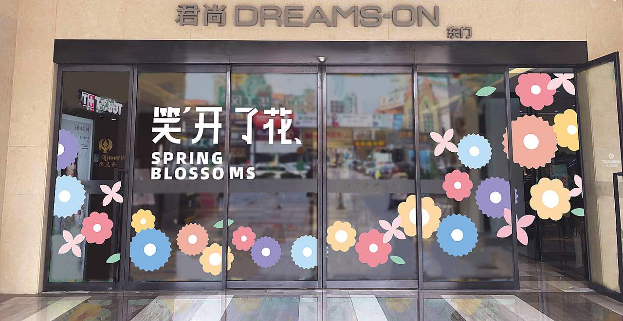 购物商场-《笑开了花》视觉主kv（图ZMjkzOTI0ODUy） - 宣传物料 - 站酷设计师糖糖糖啊原创素材 - 站酷ZCOOL