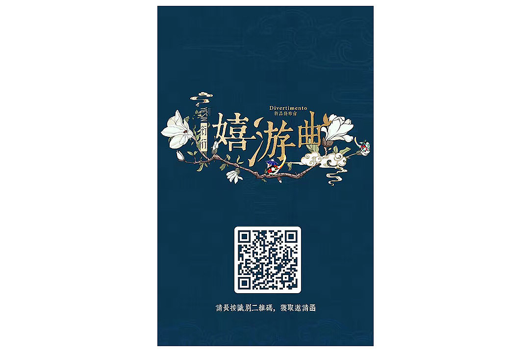 衍行嬉游曲-2016新品发布会（图ZNjY1NTAyMjQ=） - 宣传物料 - 站酷设计师K米_KMI原创素材 - 站酷ZCOOL