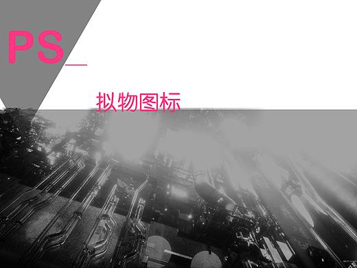 拟物图标