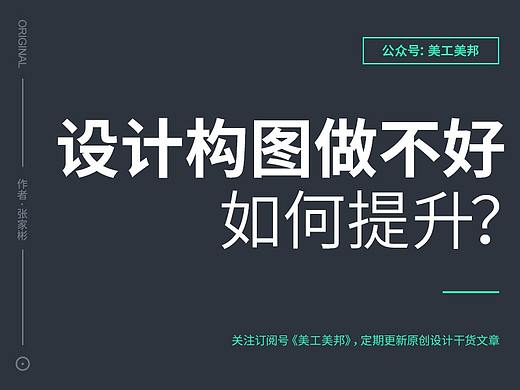 设计构图做不好，如何提升？