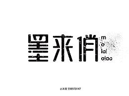 字体设计每日一练