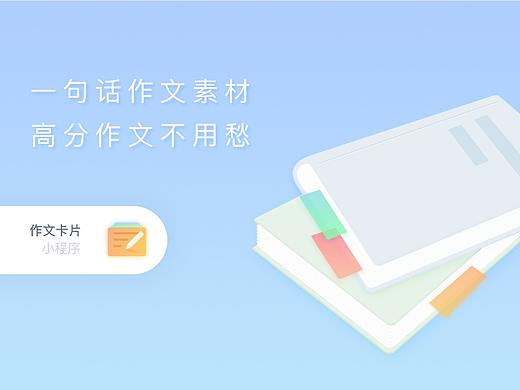 作文卡片-小程序（个人主页-ZNDE3NTQ5NzY=） - APP界面 - 站酷设计师Yuga佑嘉原创素材 - 站酷ZCOOL