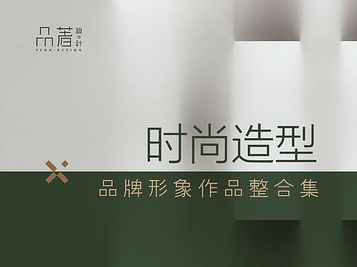 形象造型品牌形象设计合集