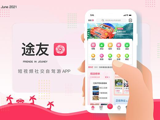 短视频社交自驾游APP界面设计