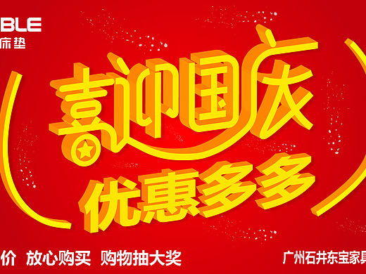 喜迎国庆原创字体设计