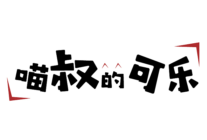 字体排版（图ZMjYzODQ2MTk2） - 字体/字形 - 站酷设计师喵叔的宠儿原创素材 - 站酷ZCOOL