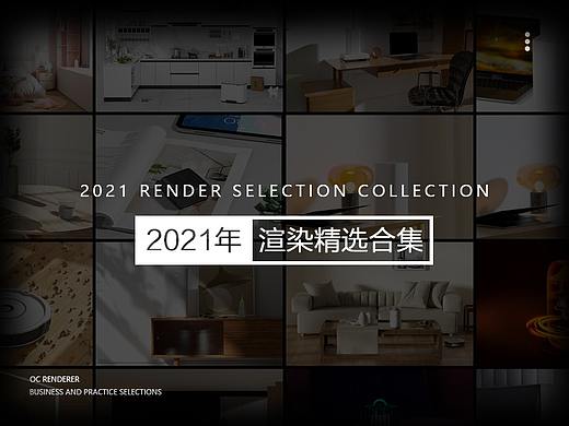 2021年渲染年终精选合集