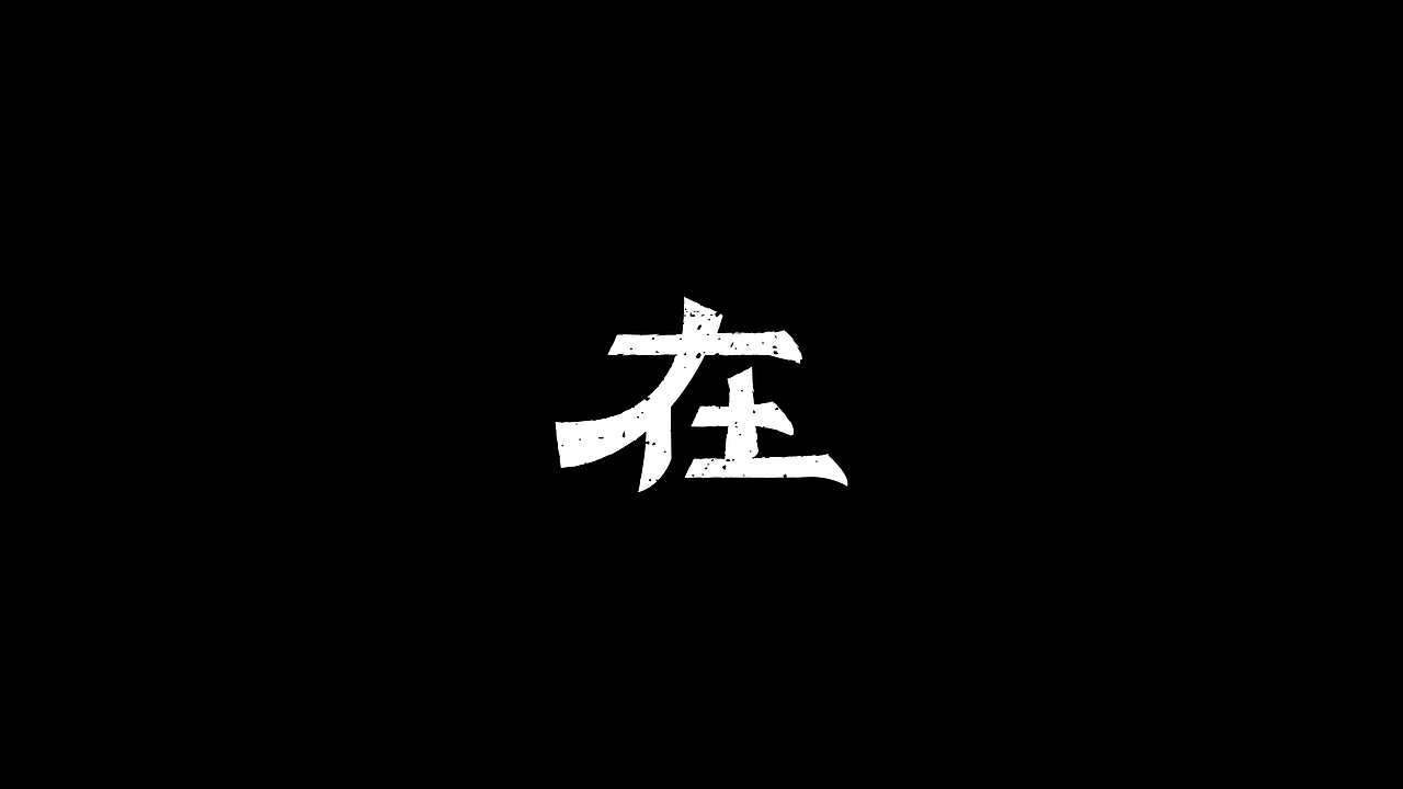-字体练习-（图ZNjAxMTgyMTI=） - 字体/字形 - 站酷设计师_Attendez_原创素材 - 站酷ZCOOL