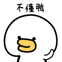 微信表情&QQ表情--萌萌鸭（三）（图ZMTI5MzQ3NzA4） - 网络表情 - 站酷设计师MIA_酱原创素材 - 站酷ZCOOL