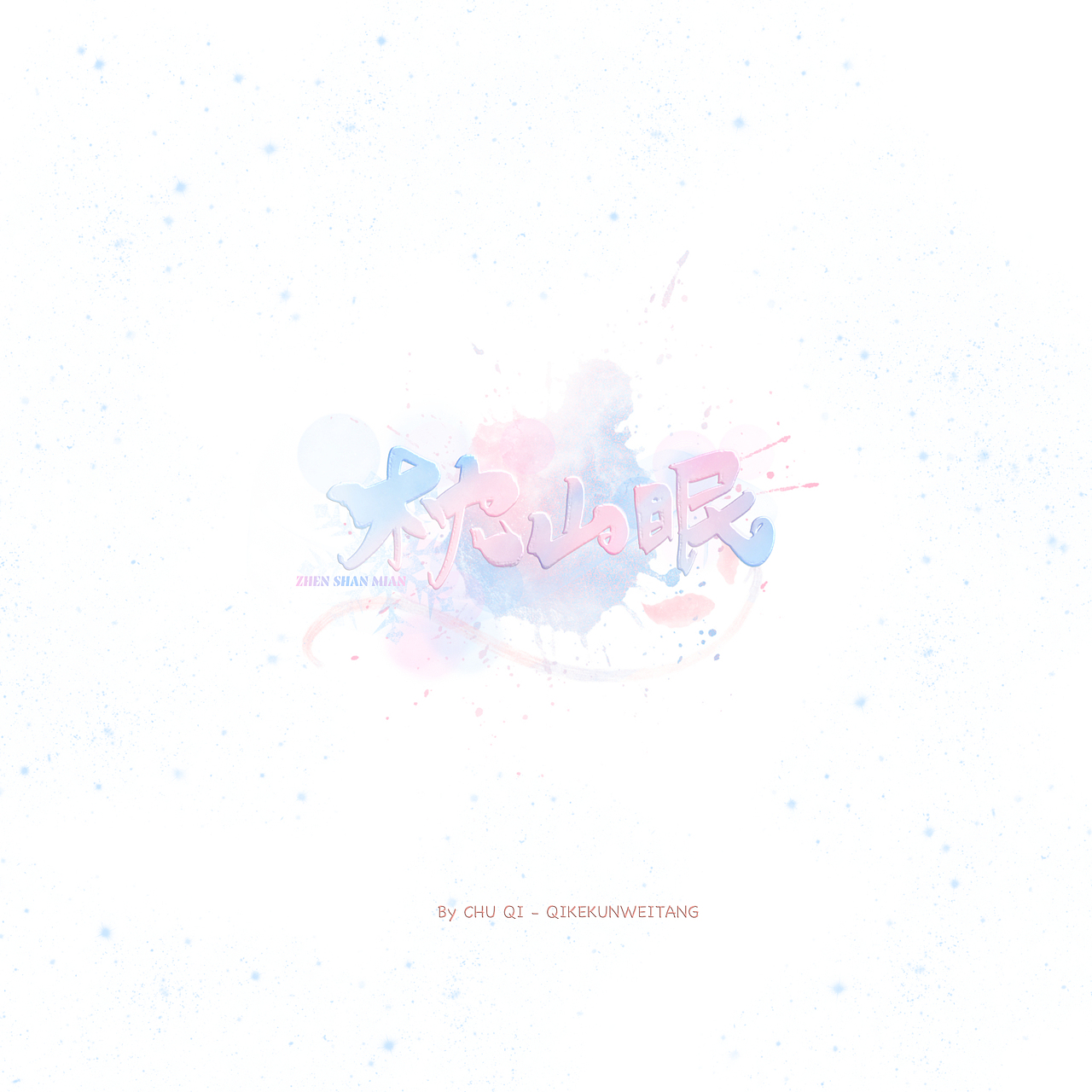 初栖字设/procreate手写/少女风