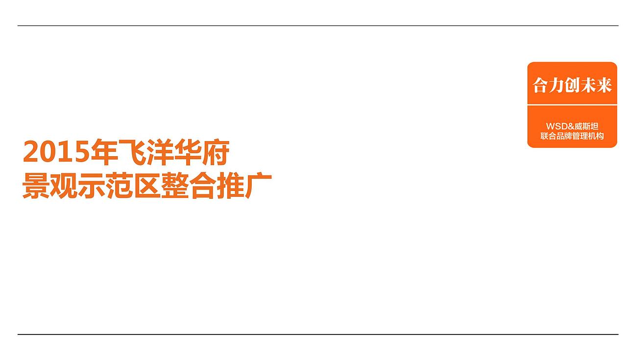 威斯坦飞洋华府开盘前整合推广整体推广调性及.（图ZMjg4NTMyNzMy） - 文案/策划 - 站酷设计师烽火诸侯起原创素材 - 站酷ZCOOL