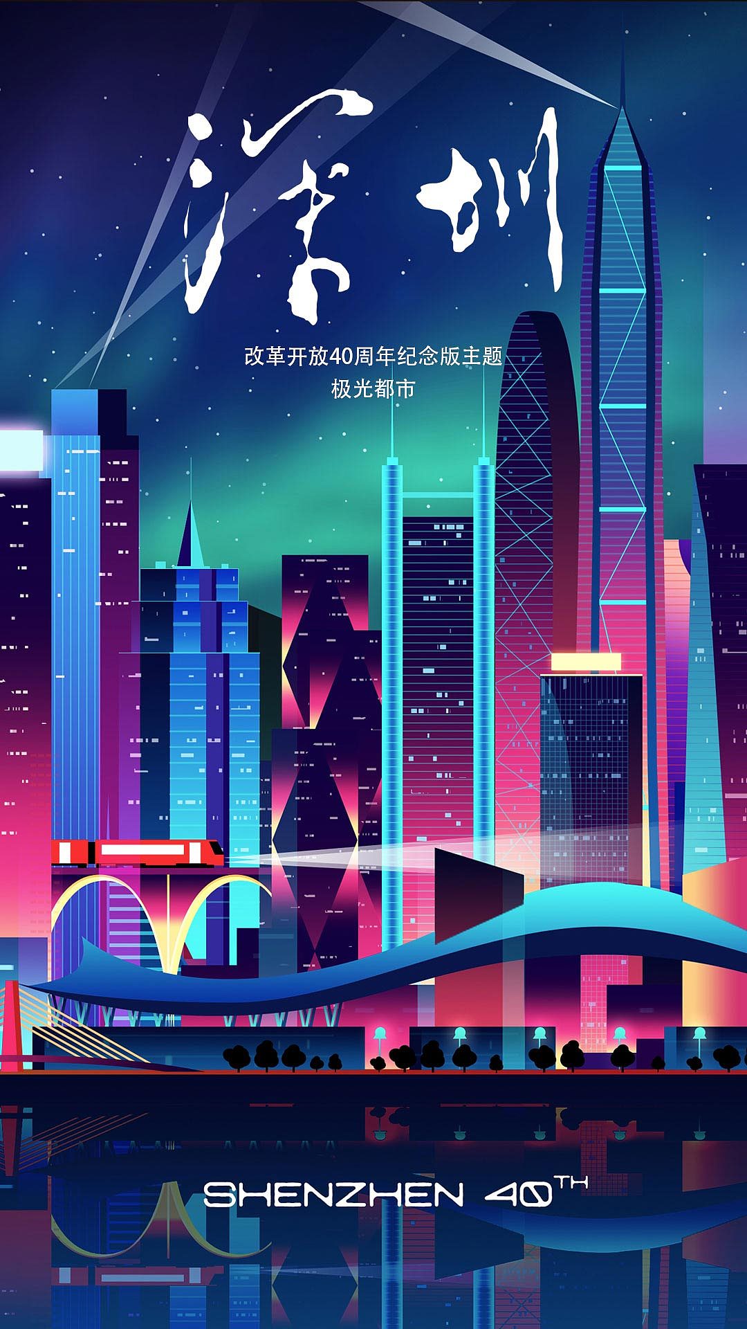 深圳改革开放40周年 华为荣耀10主题设计大赛