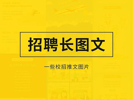 招聘长图文