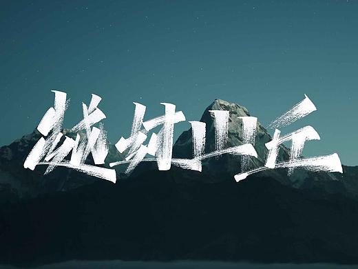 秀丽笔手写字集/木子木土