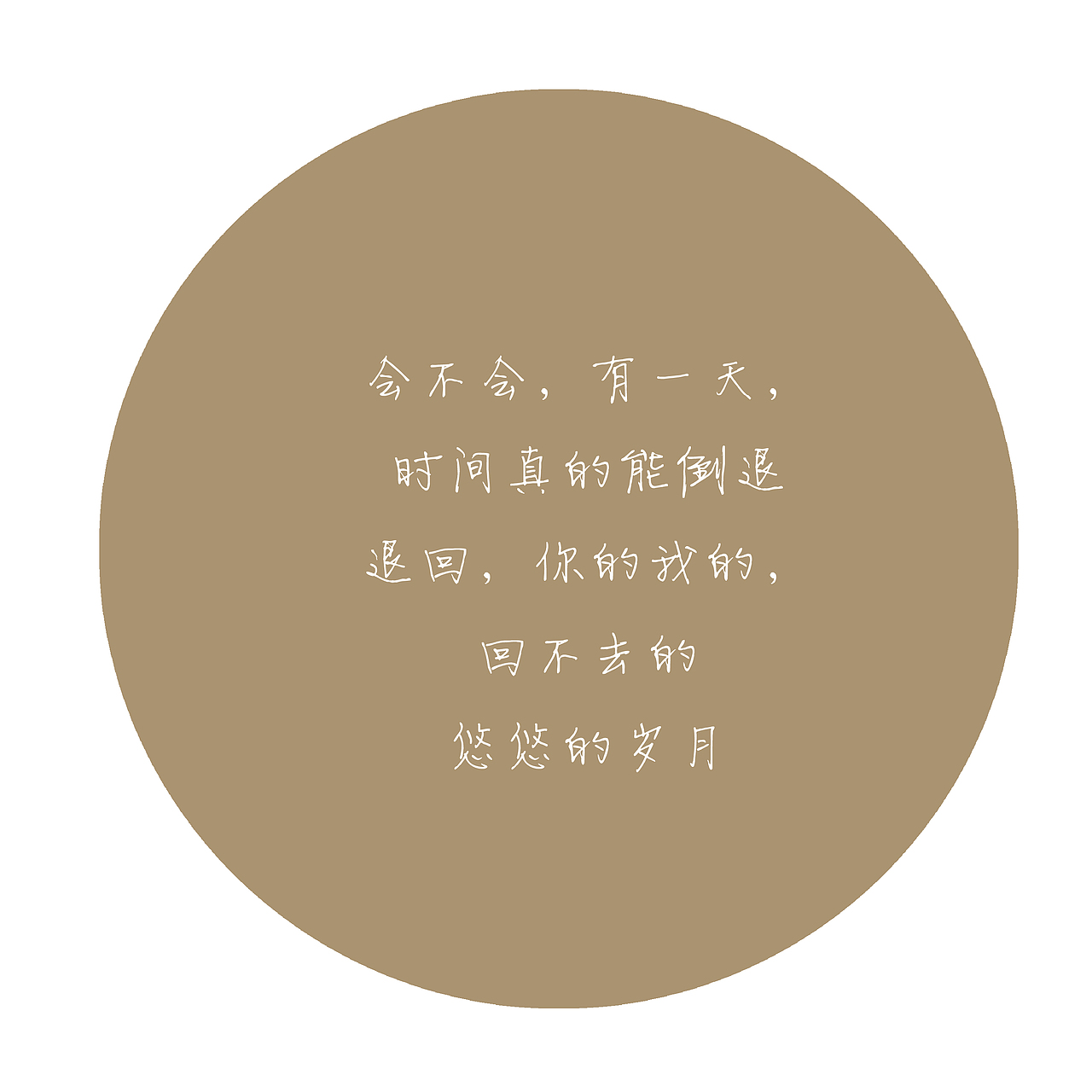 怀念总是突然怀念