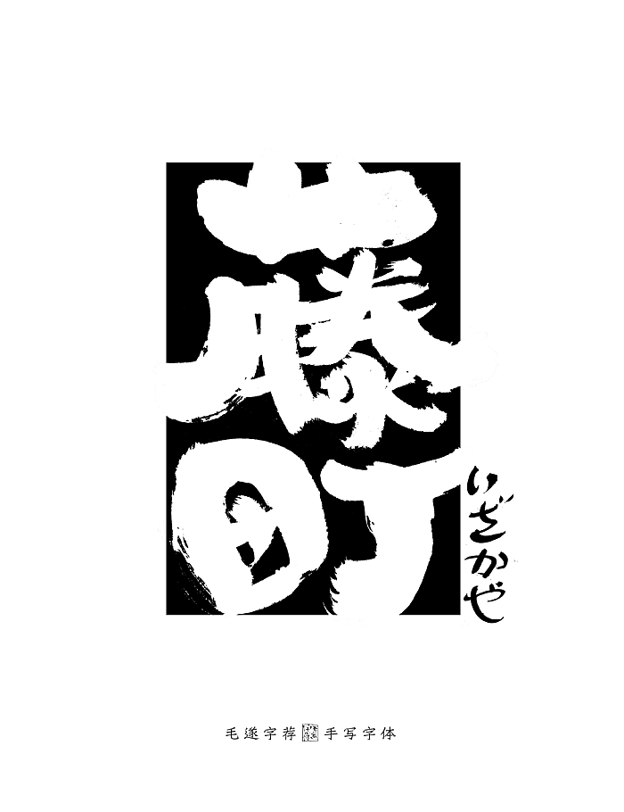 手写日式字体logo 居酒屋logo 日本料理logo字体