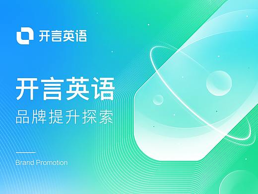 开言英语品牌提升探索