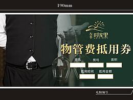 平面/物管费抵用券