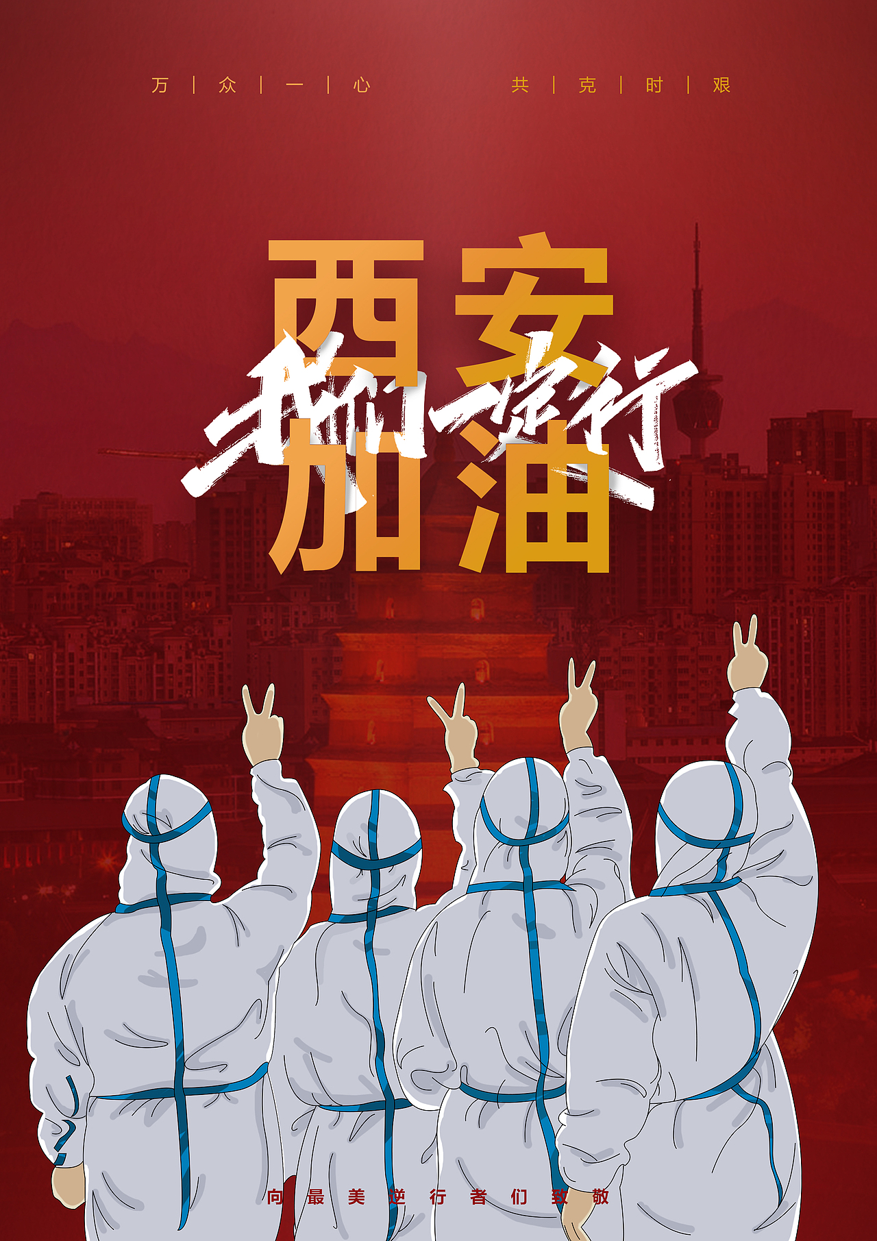致敬最美逆行者-西安疫情公益海报|平面|海报|j一说_原创作品-站酷