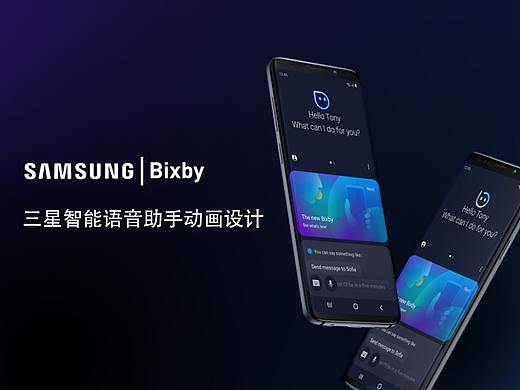 三星Bixby智能语音形象动画设计