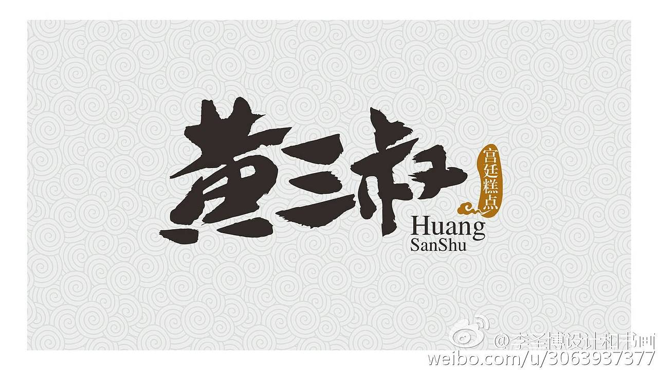 著名设计师李圣博书法“黄三叔”设计应用案例欣赏。感谢博邦设计团队的付出及客户的赏识